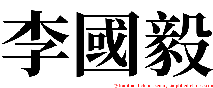 李國毅 serif font