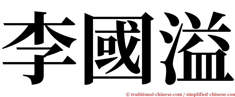 李國溢 serif font