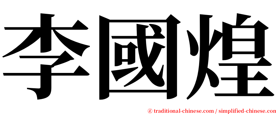 李國煌 serif font