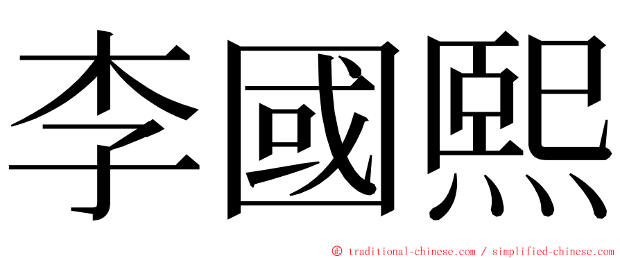 李國熙 ming font