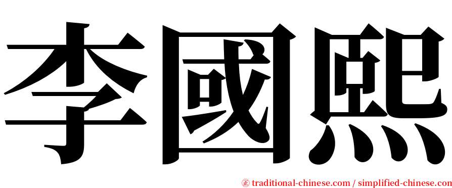 李國熙 serif font