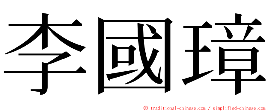 李國璋 ming font