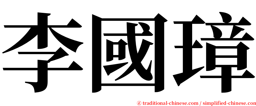 李國璋 serif font