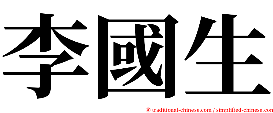 李國生 serif font