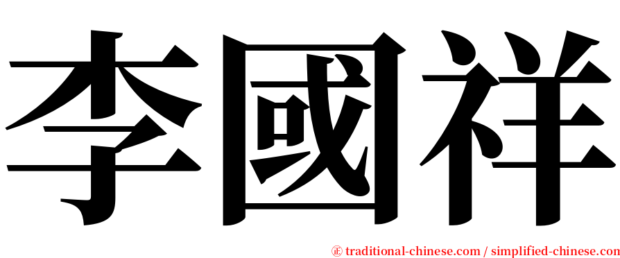 李國祥 serif font