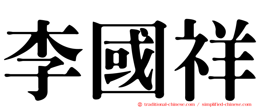 李國祥