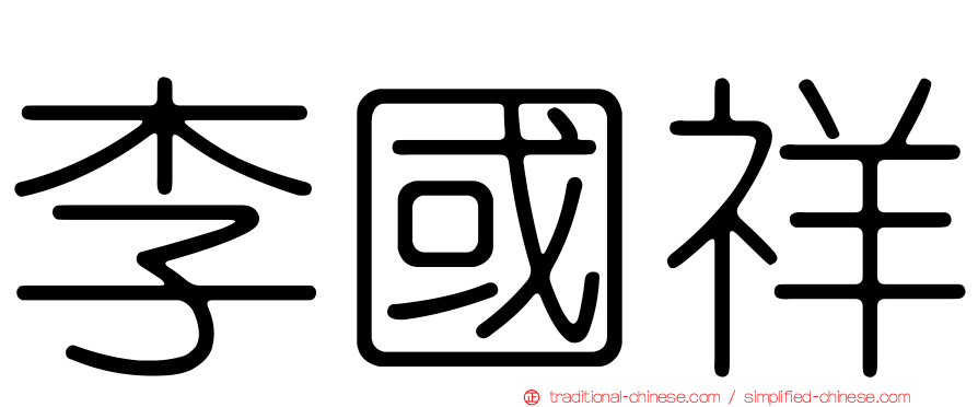 李國祥