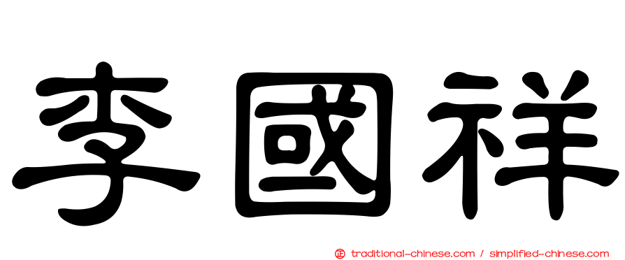 李國祥