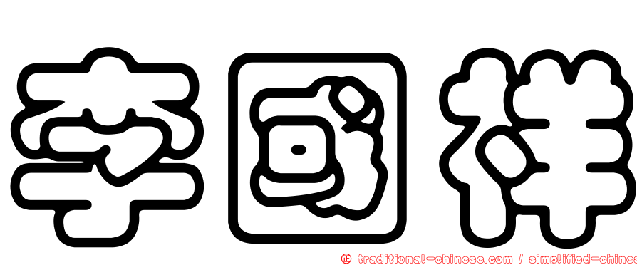 李國祥