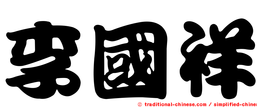 李國祥
