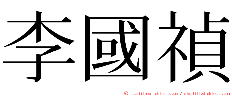 李國禎 ming font