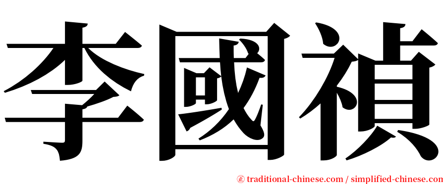 李國禎 serif font