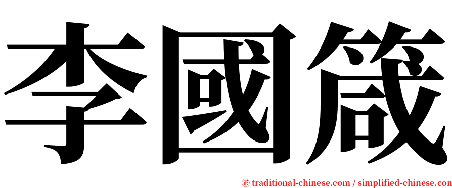 李國箴 serif font