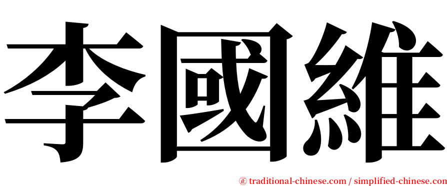 李國維 serif font