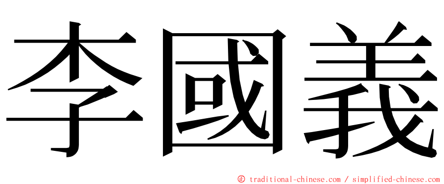 李國義 ming font