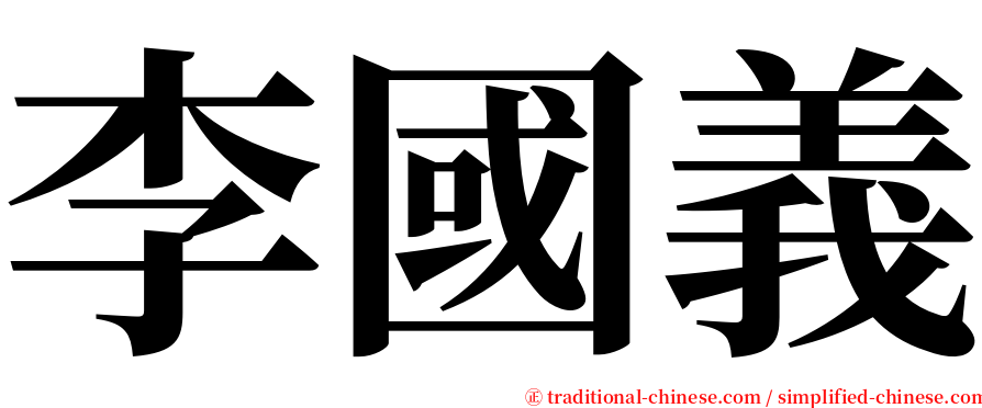 李國義 serif font
