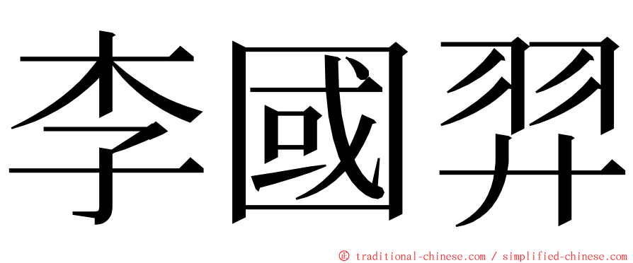 李國羿 ming font