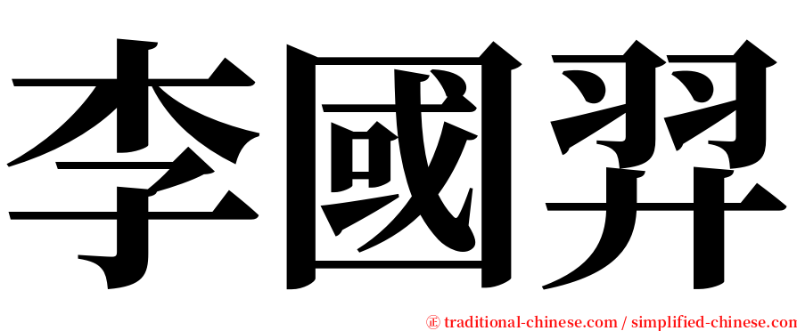 李國羿 serif font