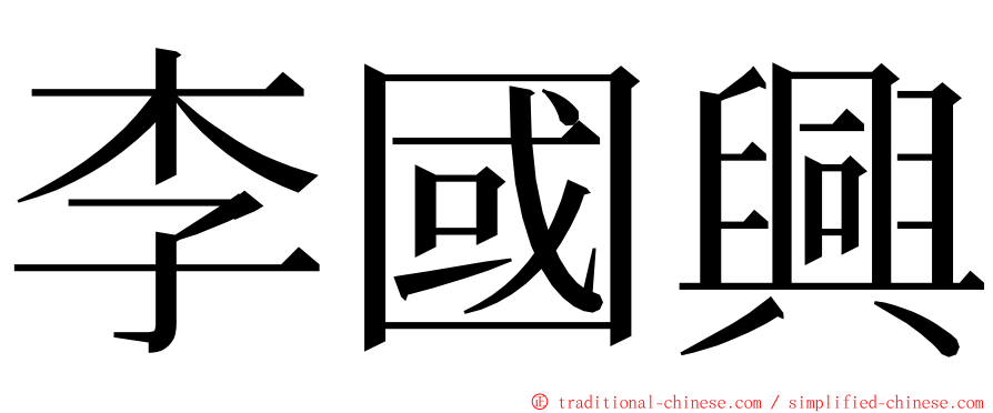 李國興 ming font