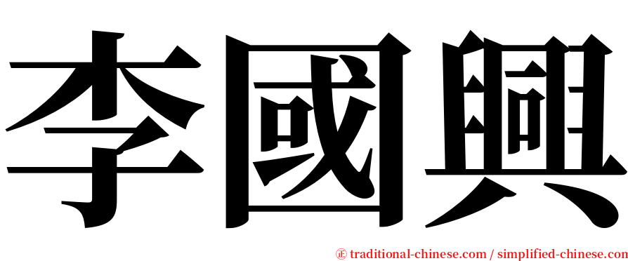 李國興 serif font