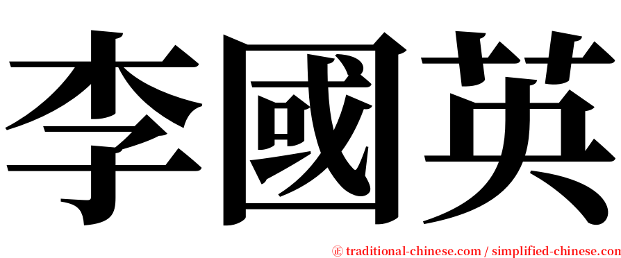 李國英 serif font