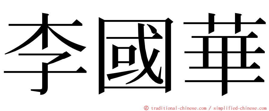 李國華 ming font