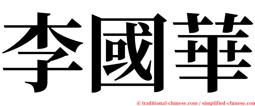 李國華 serif font