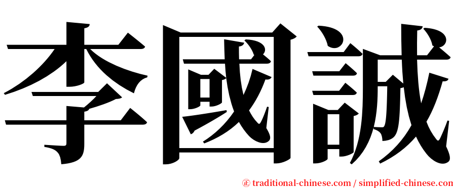 李國誠 serif font