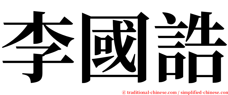 李國誥 serif font