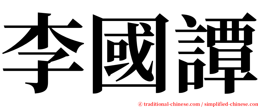 李國譚 serif font