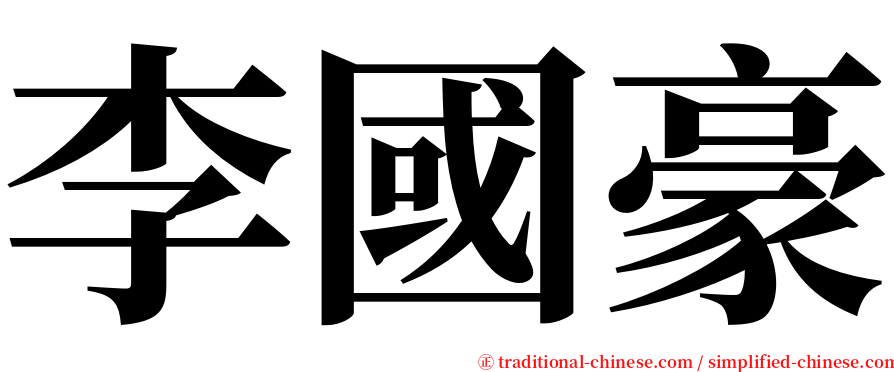 李國豪 serif font