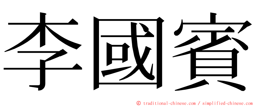 李國賓 ming font