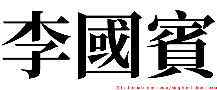 李國賓 serif font
