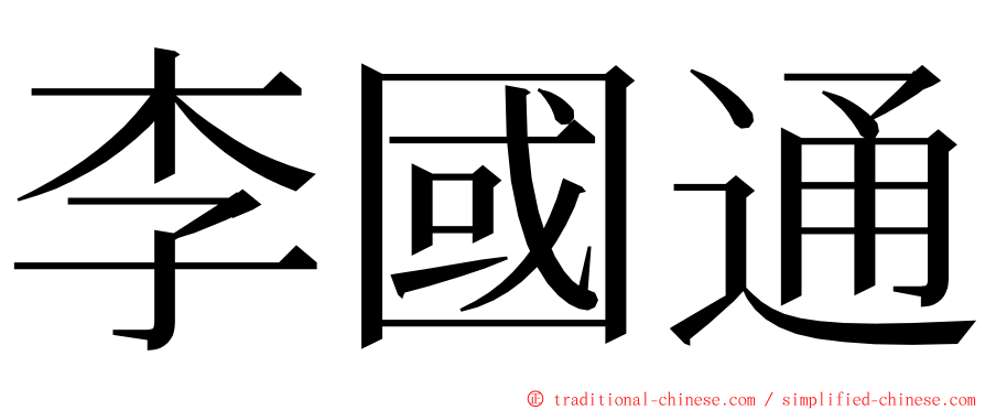 李國通 ming font