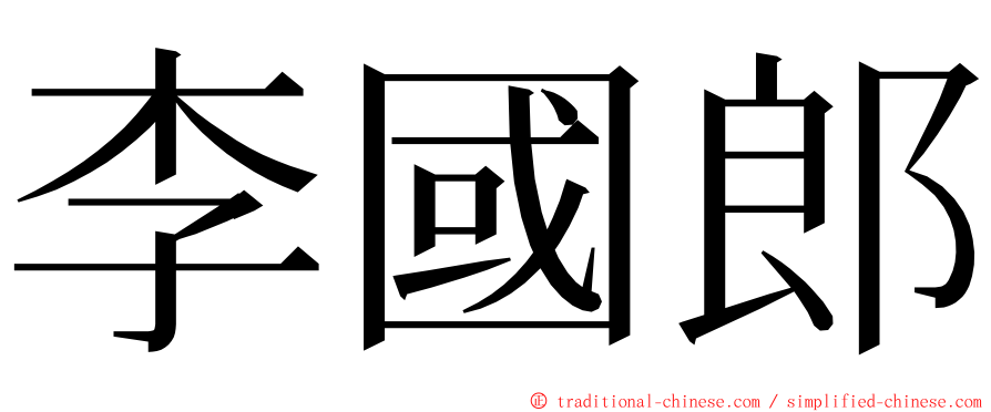 李國郎 ming font