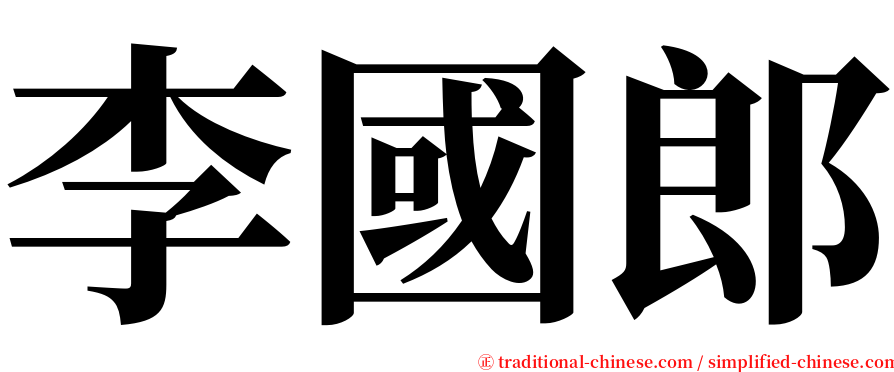 李國郎 serif font