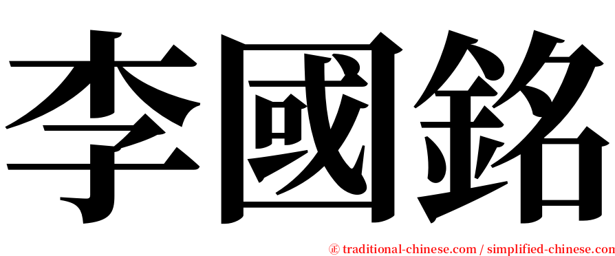 李國銘 serif font
