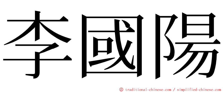 李國陽 ming font