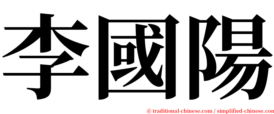 李國陽 serif font