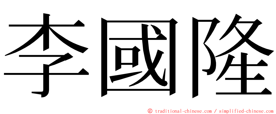 李國隆 ming font