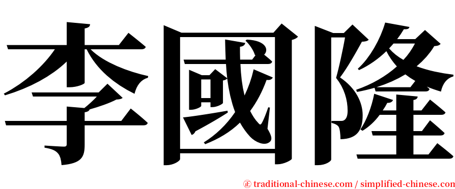 李國隆 serif font