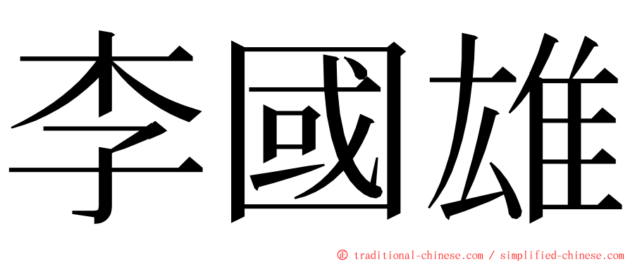 李國雄 ming font