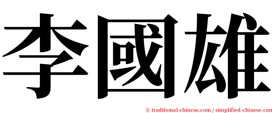 李國雄 serif font