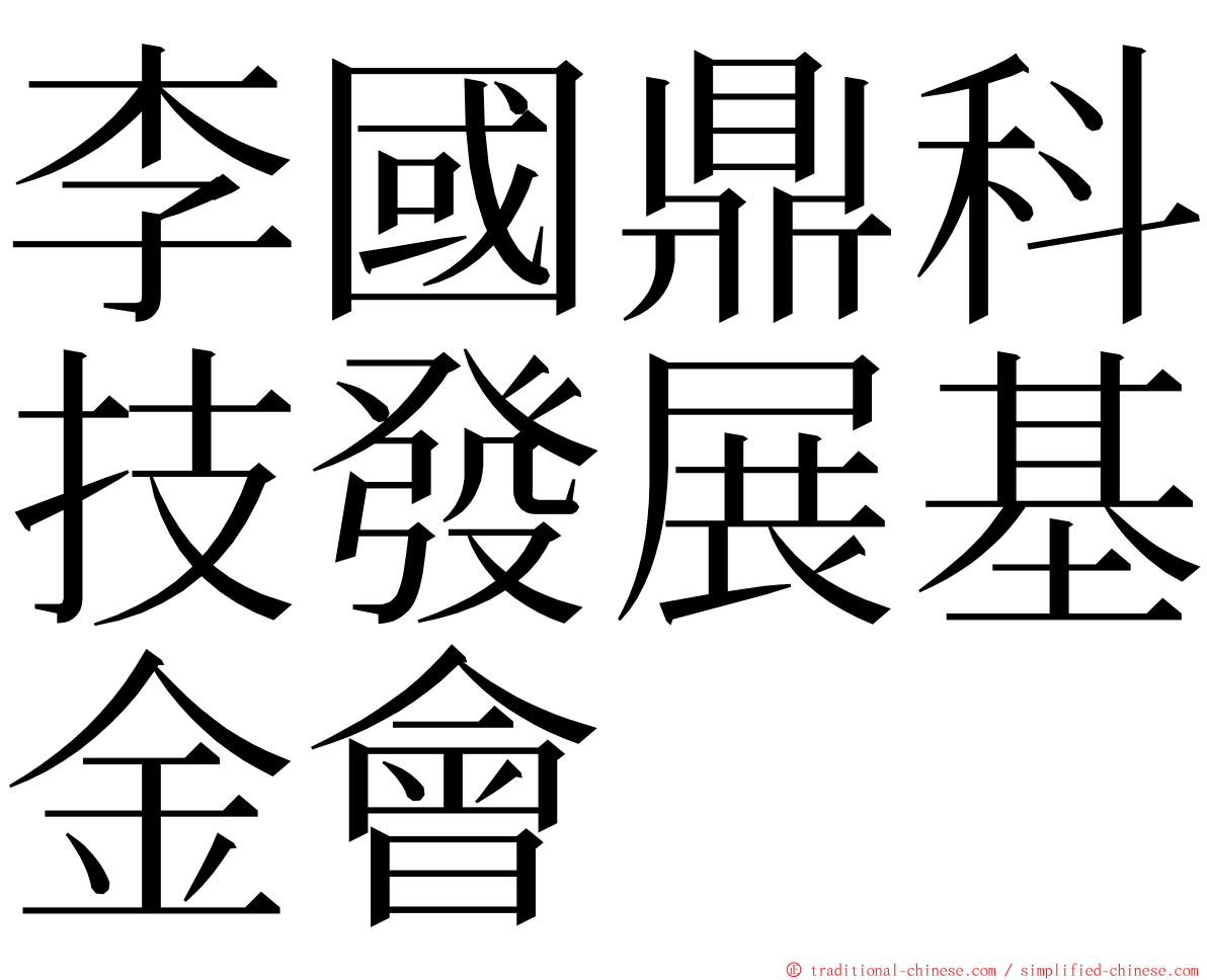 李國鼎科技發展基金會 ming font