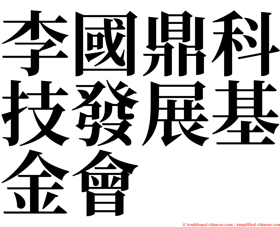 李國鼎科技發展基金會 serif font