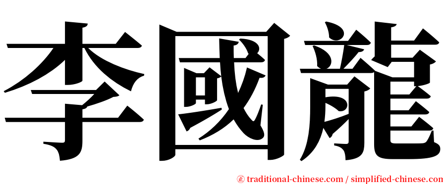 李國龍 serif font