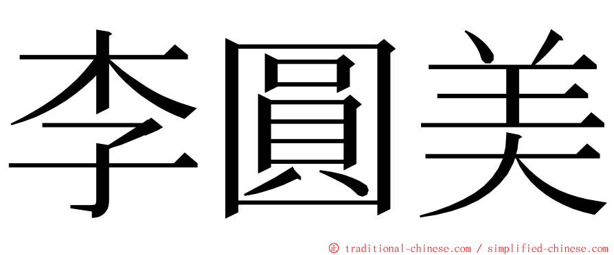 李圓美 ming font