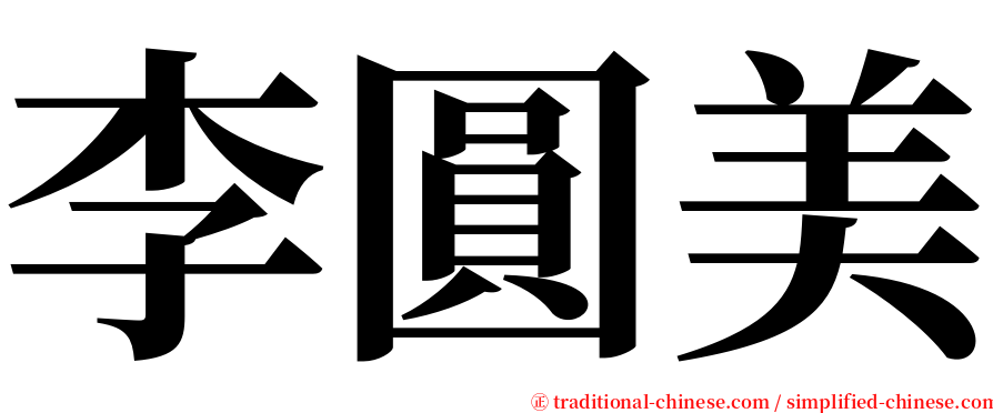 李圓美 serif font