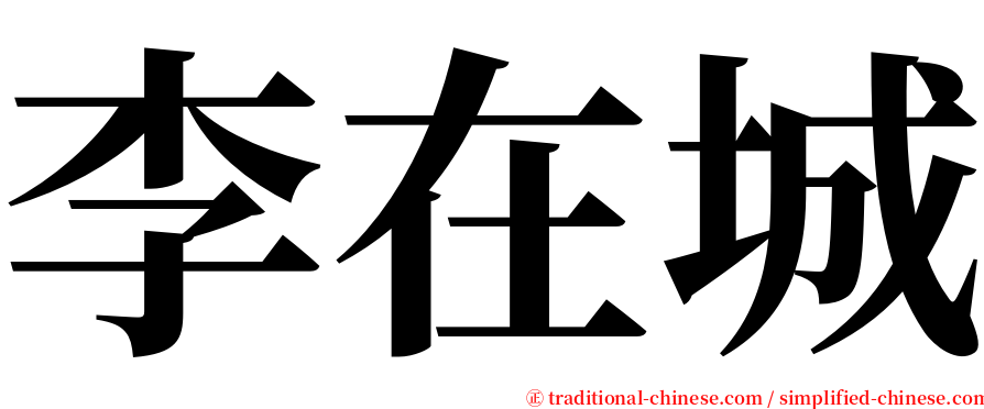 李在城 serif font