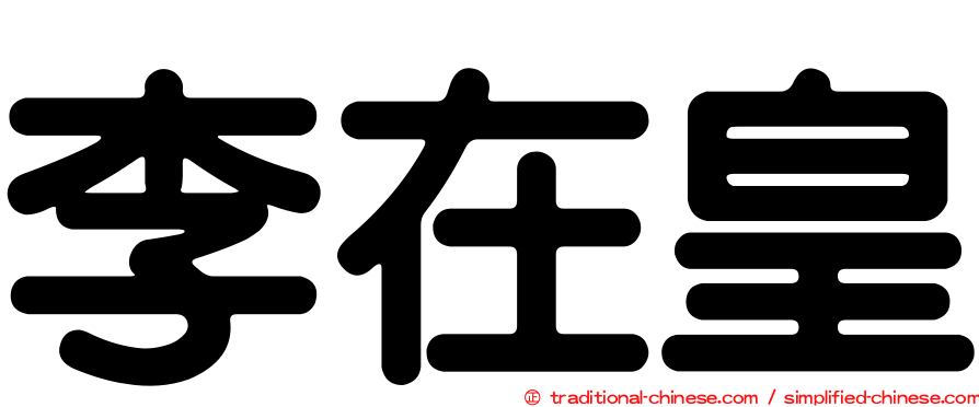 李在皇